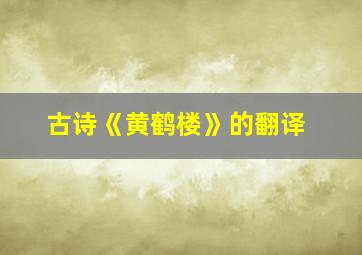 古诗《黄鹤楼》的翻译