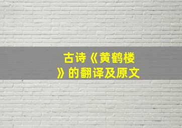 古诗《黄鹤楼》的翻译及原文