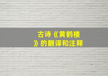 古诗《黄鹤楼》的翻译和注释