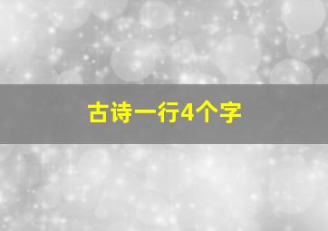 古诗一行4个字