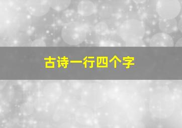 古诗一行四个字