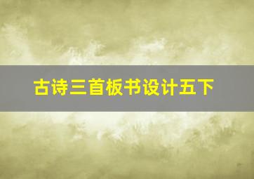 古诗三首板书设计五下