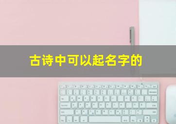 古诗中可以起名字的