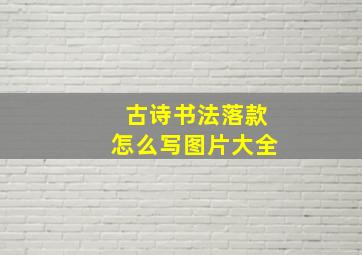 古诗书法落款怎么写图片大全