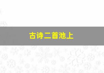 古诗二首池上