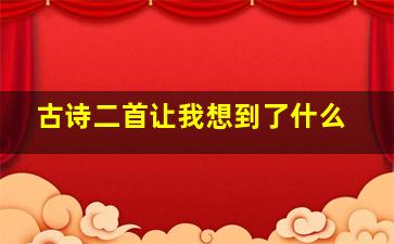 古诗二首让我想到了什么