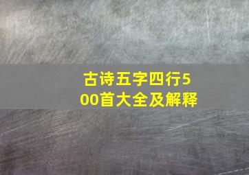 古诗五字四行500首大全及解释