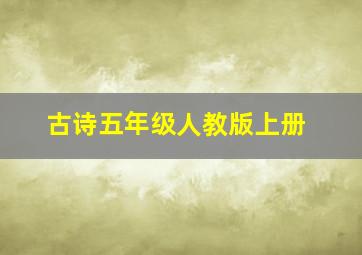 古诗五年级人教版上册