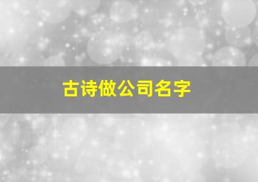 古诗做公司名字