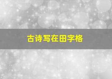 古诗写在田字格