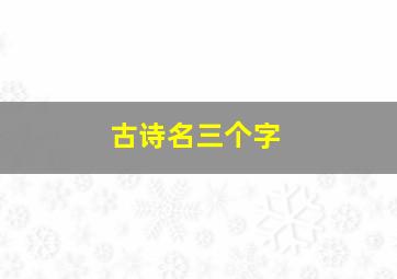 古诗名三个字