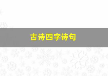 古诗四字诗句