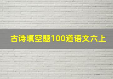 古诗填空题100道语文六上