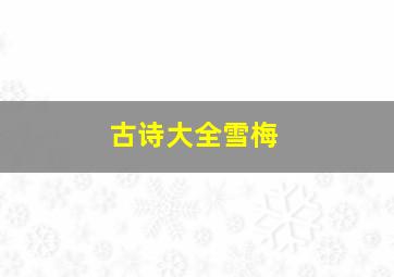 古诗大全雪梅