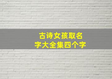 古诗女孩取名字大全集四个字