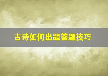 古诗如何出题答题技巧