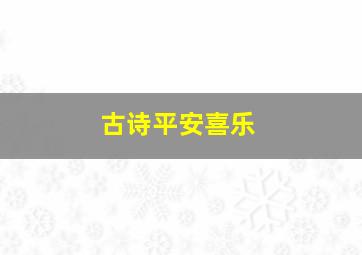 古诗平安喜乐