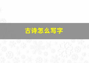 古诗怎么写字