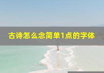 古诗怎么念简单1点的字体