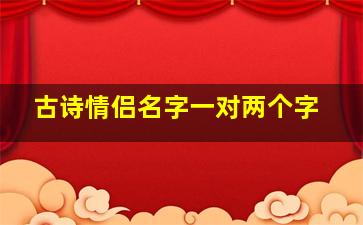 古诗情侣名字一对两个字