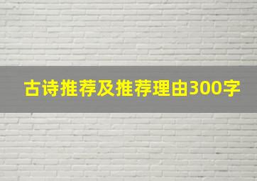 古诗推荐及推荐理由300字