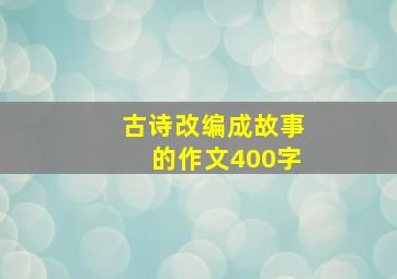 古诗改编成故事的作文400字