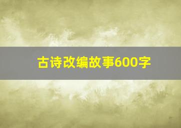 古诗改编故事600字