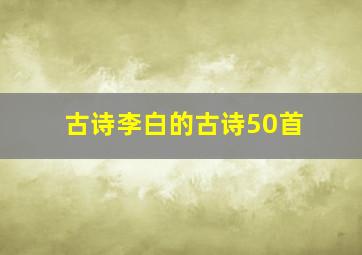 古诗李白的古诗50首