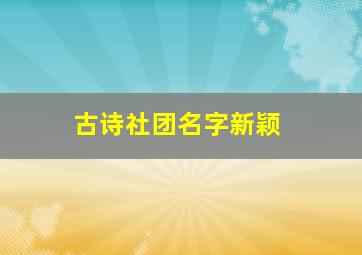 古诗社团名字新颖