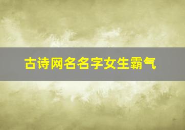 古诗网名名字女生霸气