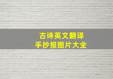 古诗英文翻译手抄报图片大全