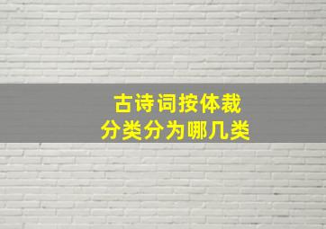 古诗词按体裁分类分为哪几类