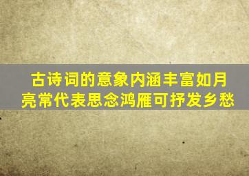 古诗词的意象内涵丰富如月亮常代表思念鸿雁可抒发乡愁