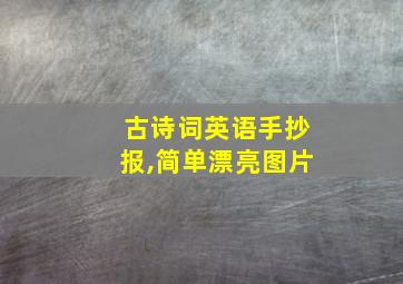 古诗词英语手抄报,简单漂亮图片