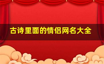 古诗里面的情侣网名大全