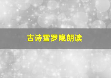 古诗雪罗隐朗读