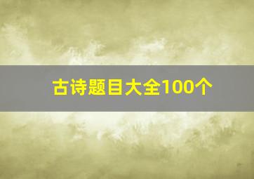 古诗题目大全100个