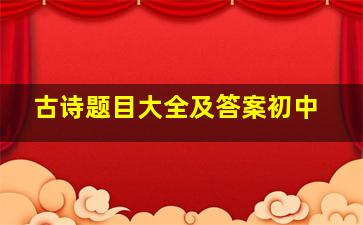 古诗题目大全及答案初中