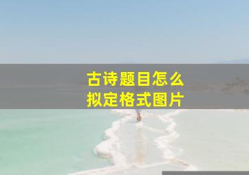 古诗题目怎么拟定格式图片