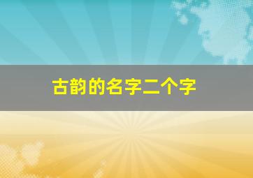 古韵的名字二个字