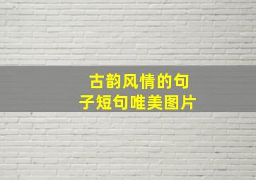 古韵风情的句子短句唯美图片