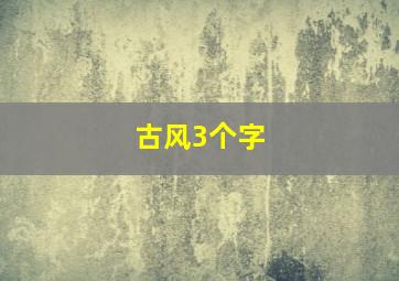 古风3个字