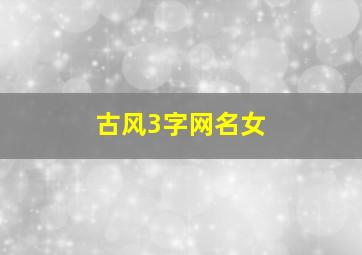 古风3字网名女