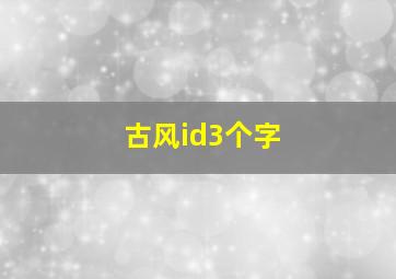 古风id3个字