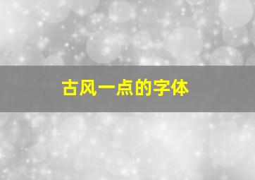 古风一点的字体