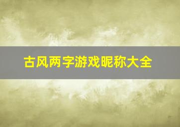 古风两字游戏昵称大全