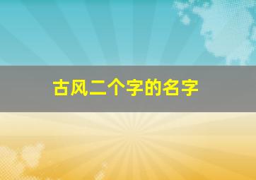 古风二个字的名字