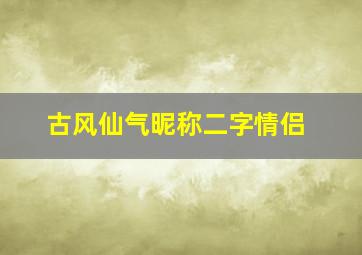 古风仙气昵称二字情侣