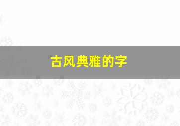 古风典雅的字