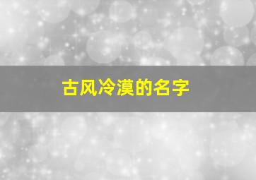 古风冷漠的名字